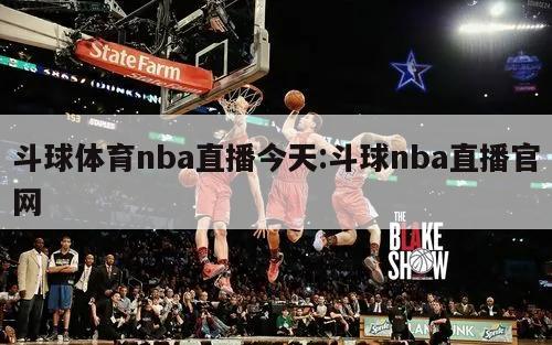 斗球体育nba直播今天:斗球nba直播官网