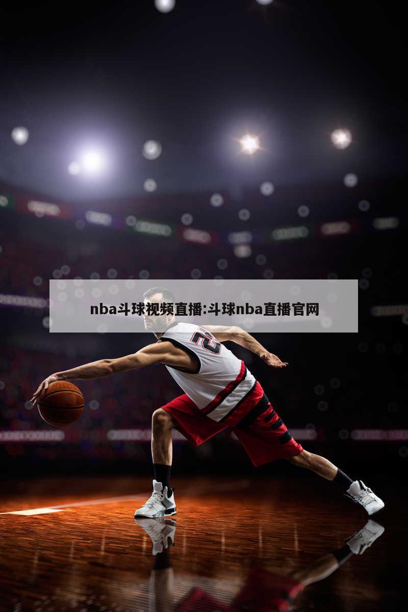 nba斗球视频直播:斗球nba直播官网