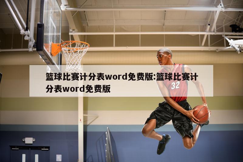 篮球比赛计分表word免费版:篮球比赛计分表word免费版