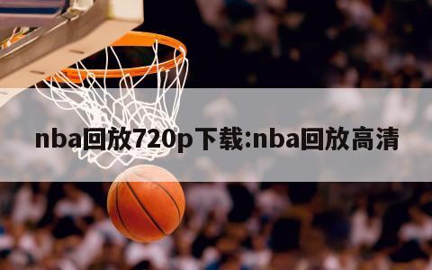 nba回放720p下载:nba回放高清