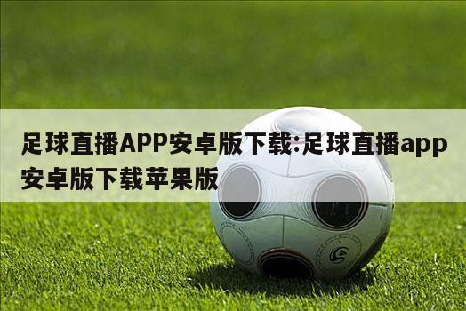 足球直播APP安卓版下载:足球直播app安卓版下载苹果版