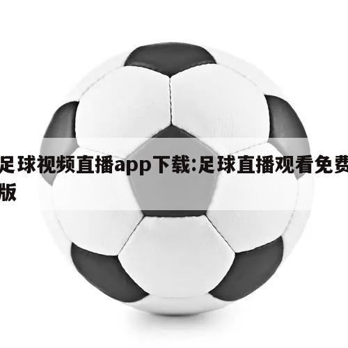 足球视频直播app下载:足球直播观看免费版