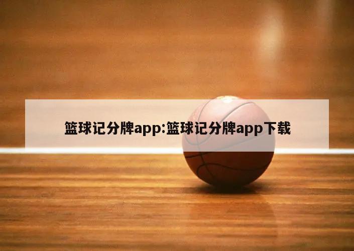 篮球记分牌app:篮球记分牌app下载