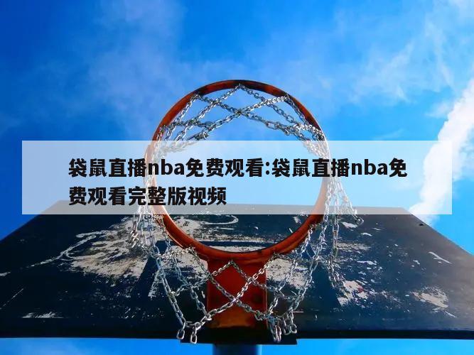 袋鼠直播nba免费观看:袋鼠直播nba免费观看完整版视频