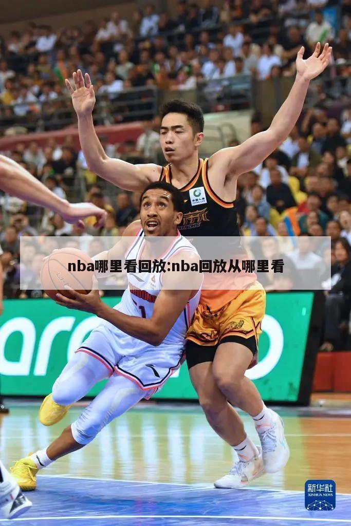 nba哪里看回放:nba回放从哪里看