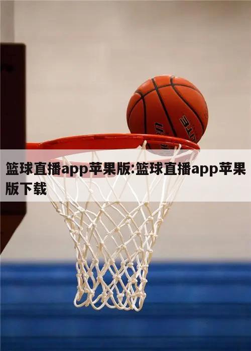 篮球直播app苹果版:篮球直播app苹果版下载