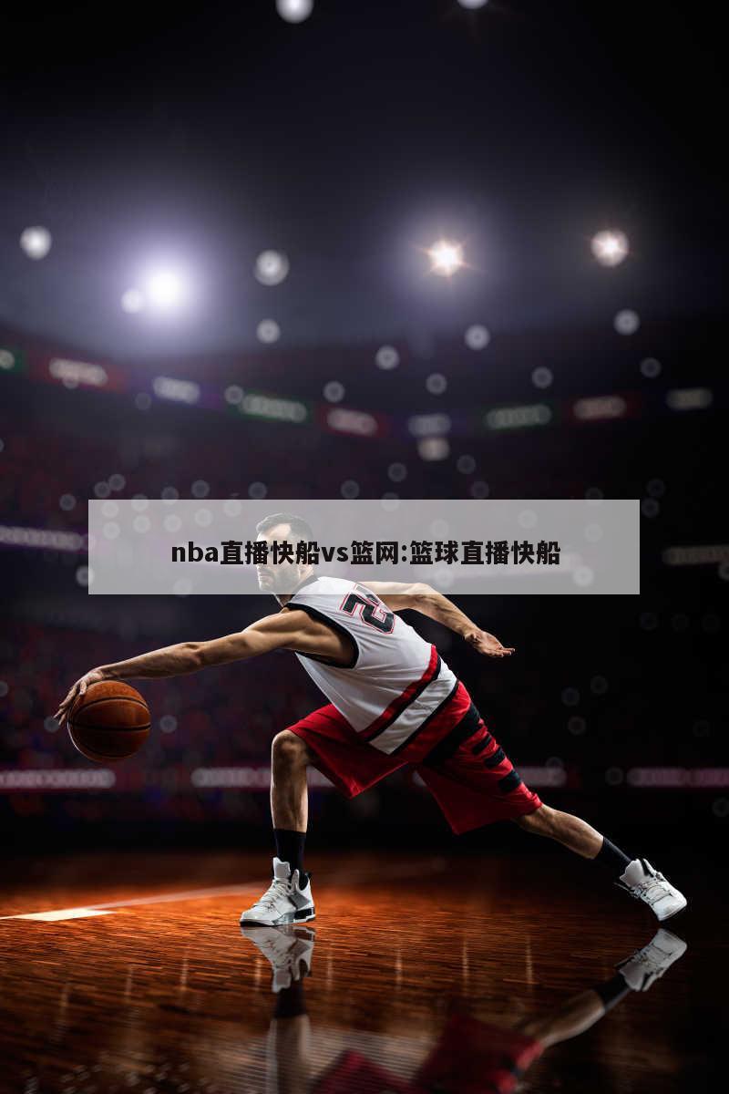 nba直播快船vs篮网:篮球直播快船