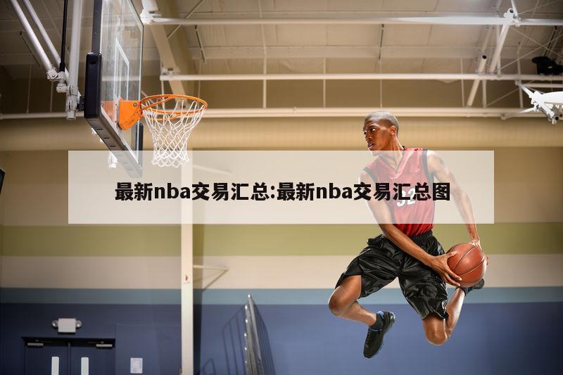 最新nba交易汇总:最新nba交易汇总图