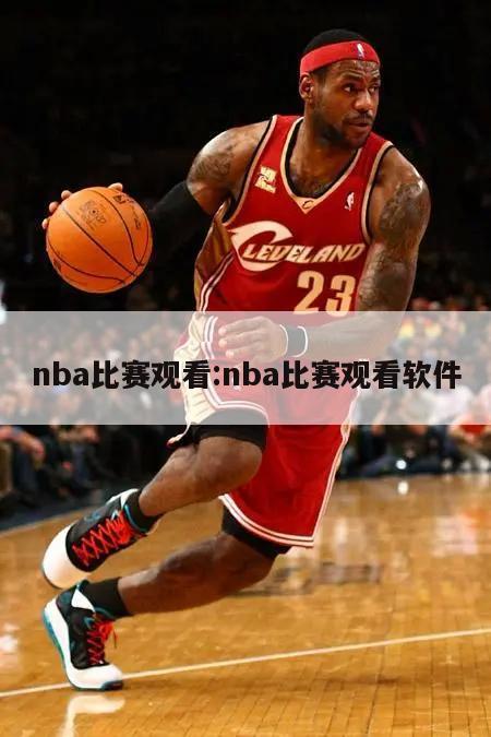 nba比赛观看:nba比赛观看软件